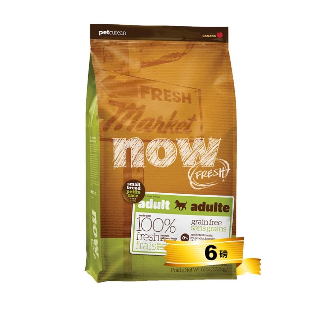 【NOW】鮮肉無穀小型成犬配方（6lbs）