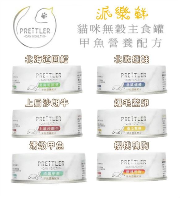 【派樂鮮 PREITLER】(單罐) 甲魚營養配方 高蛋白質/皮膚/Omega/肌肉/視力 貓主食罐 100g 