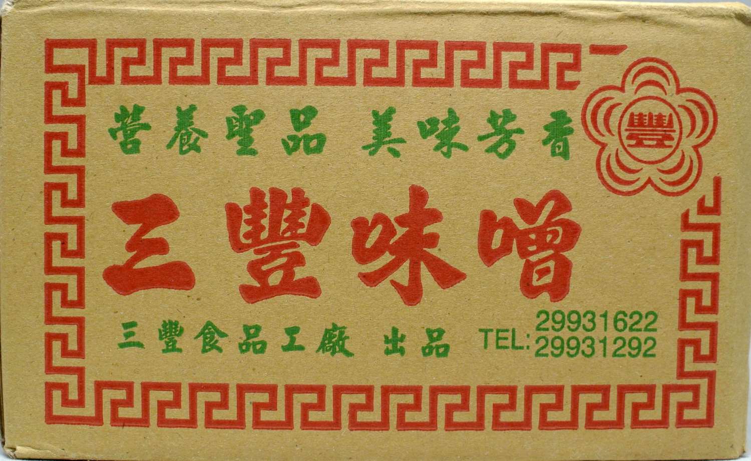 三豐味噌3kg