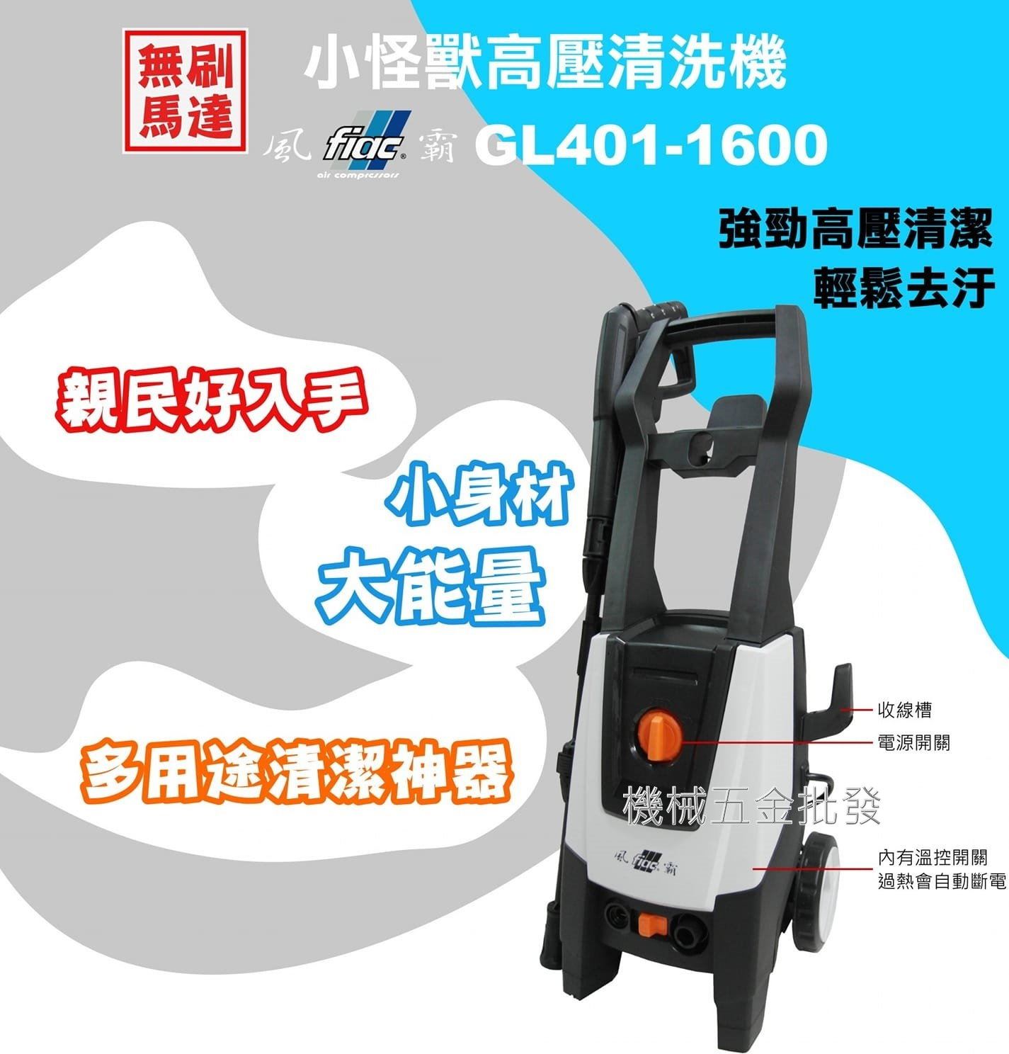風霸 GL401-1600 小怪獸無刷馬達 感應馬達 高壓清洗機,電動工具