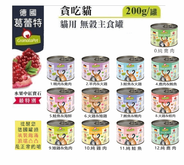 z0727225專用賣場-【德國Granatapet葛蕾特】(24罐)  貪吃貓無穀主食罐 /200g