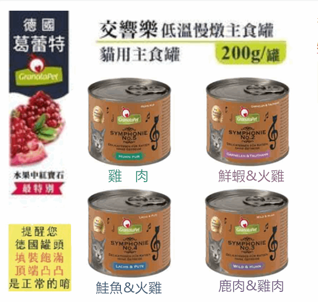 【德國 Granatapet 葛蕾特 】(24罐)交響樂低溫慢燉主食罐系列 200g