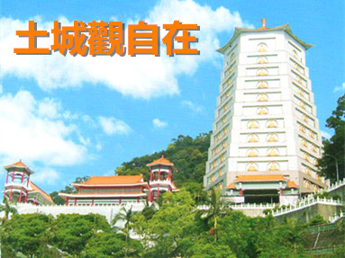觀自在金龍寶塔(土城)
