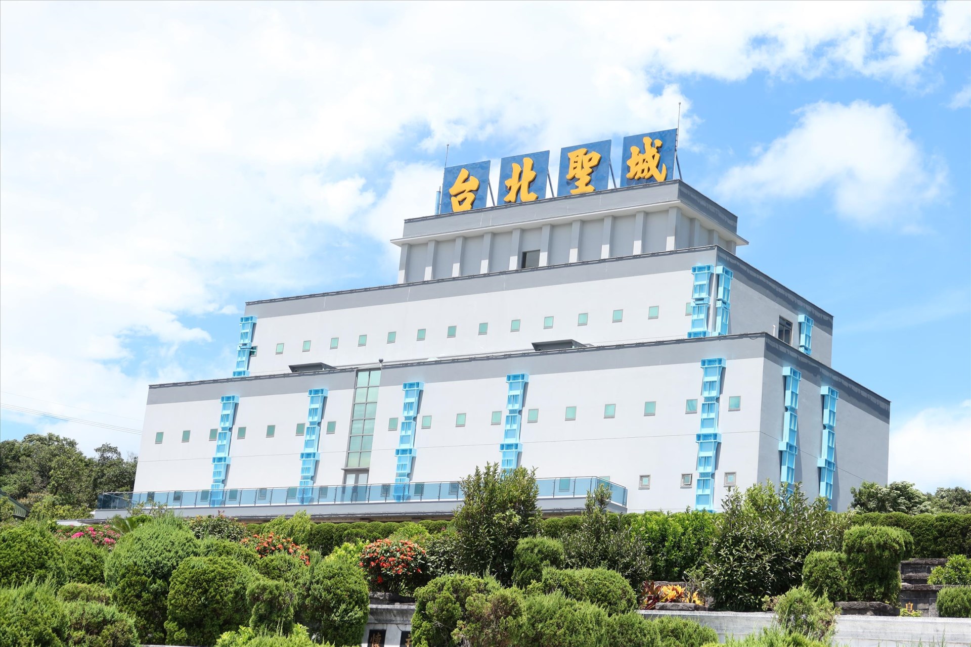 台北聖城(基隆)