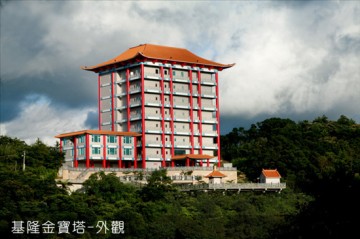 基隆金寶塔(基隆)