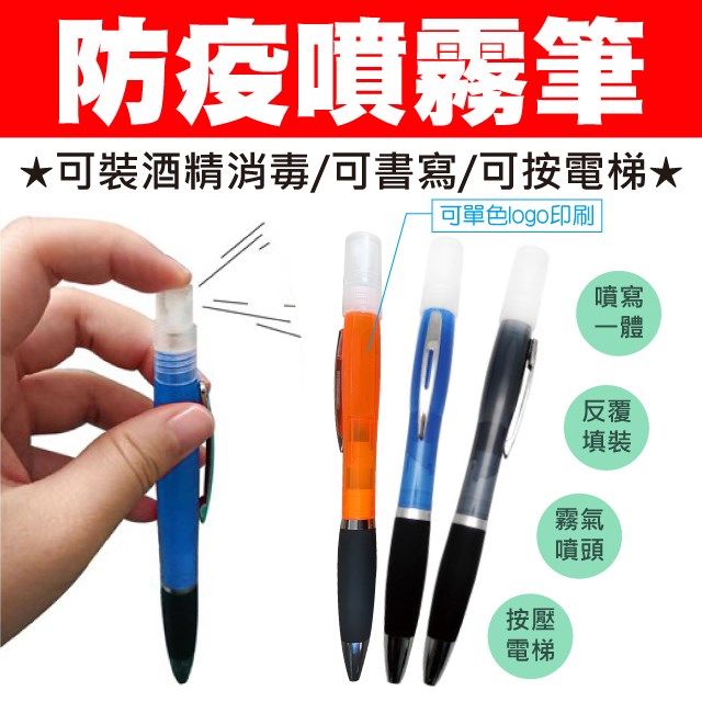 客製化-防疫噴霧筆(可消毒、可書寫、可按電梯)