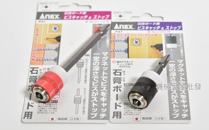 ANEX {兼古製作所}  ABS-2065 /  ABS-2110 深度鎖定磁性夾頭 電動起子用 ,電動工具