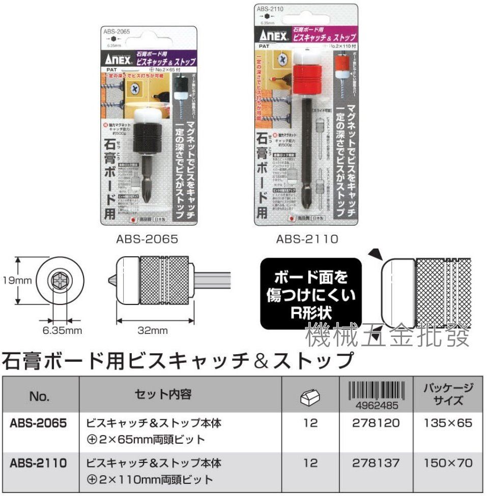 ANEX {兼古製作所}  ABS-2065 /  ABS-2110 深度鎖定磁性夾頭 電動起子用 ,電動工具