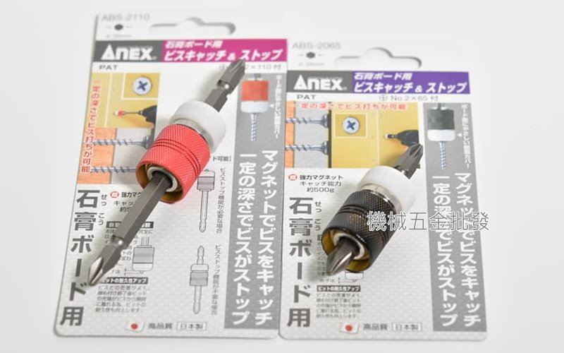 ANEX {兼古製作所}  ABS-2065 /  ABS-2110 深度鎖定磁性夾頭 電動起子用 ,電動工具