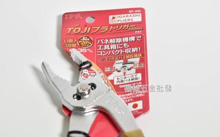 IPS {五十嵐} SF-200 三孔調節式鯉魚鉗 最大開口35mm 日本製,手工具