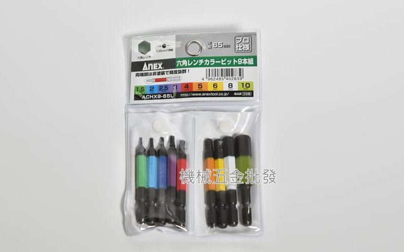  ANEX {兼古製作所} ACHX9-65L 9支組 彩色六角型起子頭 內六角頭 65MM長 日本製,電動工具
