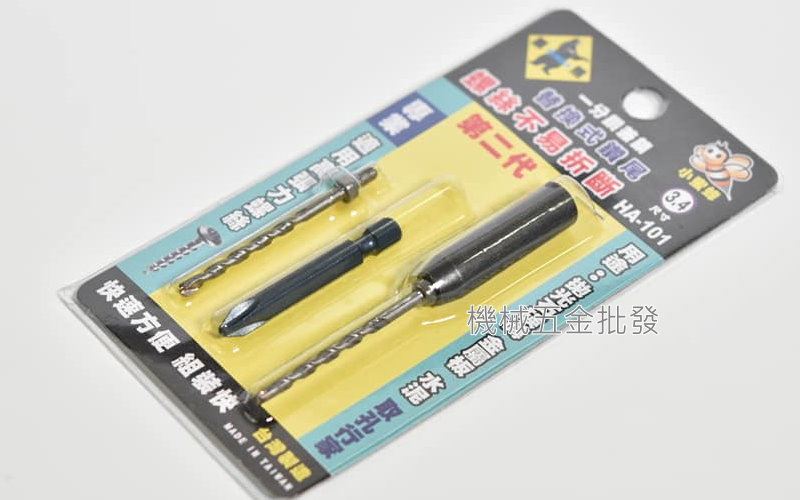Tenda {黑熊牌} 3.4mm鑽兼鎖 HA-101 小蜜蜂替換式鑽尾 3.4mm 萬用水泥鑽,手工具