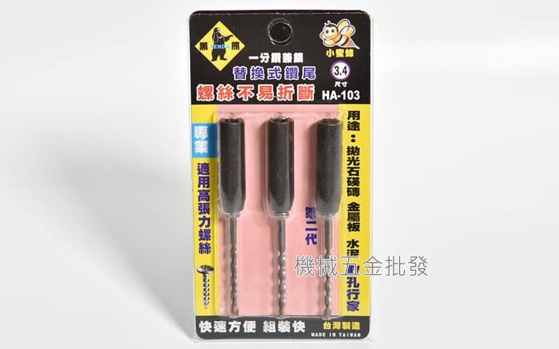 Tenda {黑熊牌} 一分鑽兼鎖 HA-103 小蜜蜂替換式鑽尾3.4mm 萬用水泥鑽 1卡3入,手工具