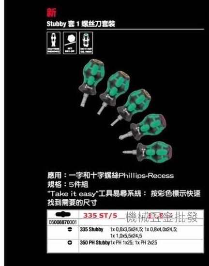 wera {德國} Stubby Set 1 大頭一字/十字起子套裝組 5支組,手工具