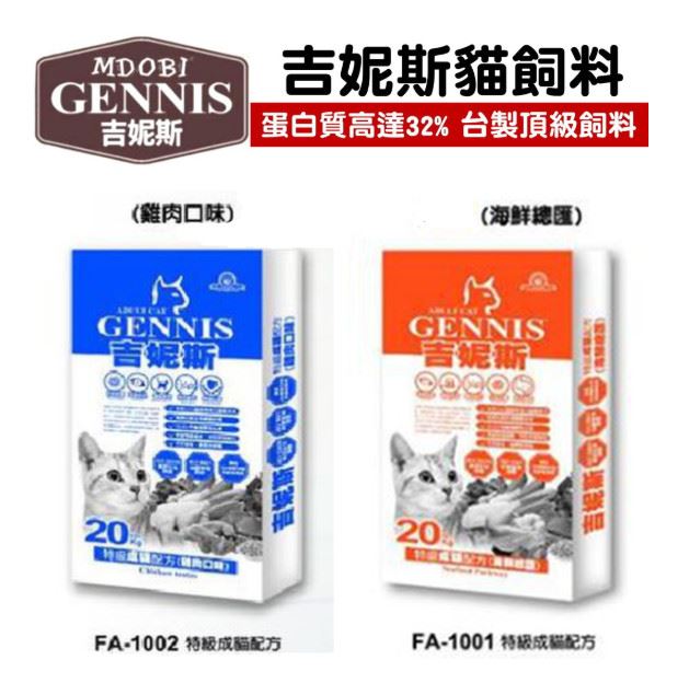 吉妮斯GENNIS  特級成貓20kg