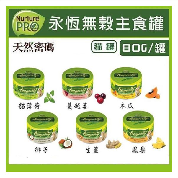 【天然密碼 NuturePRO 】(24罐)永恆無穀主食罐 無穀主食罐 貓主食罐 貓罐頭 主食罐 貓罐罐 無膠