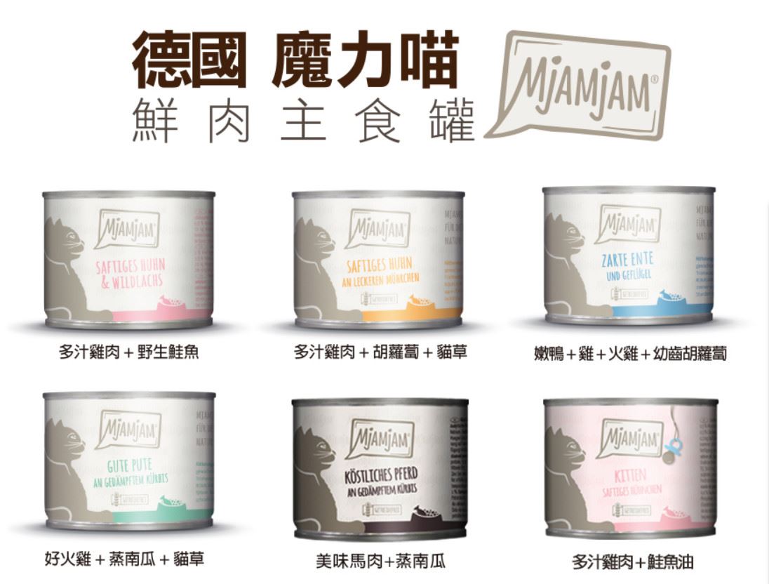 德國【魔力喵MjAMjAM】-(24罐)鮮肉主食罐-小罐200g/多種口味可選 -複製