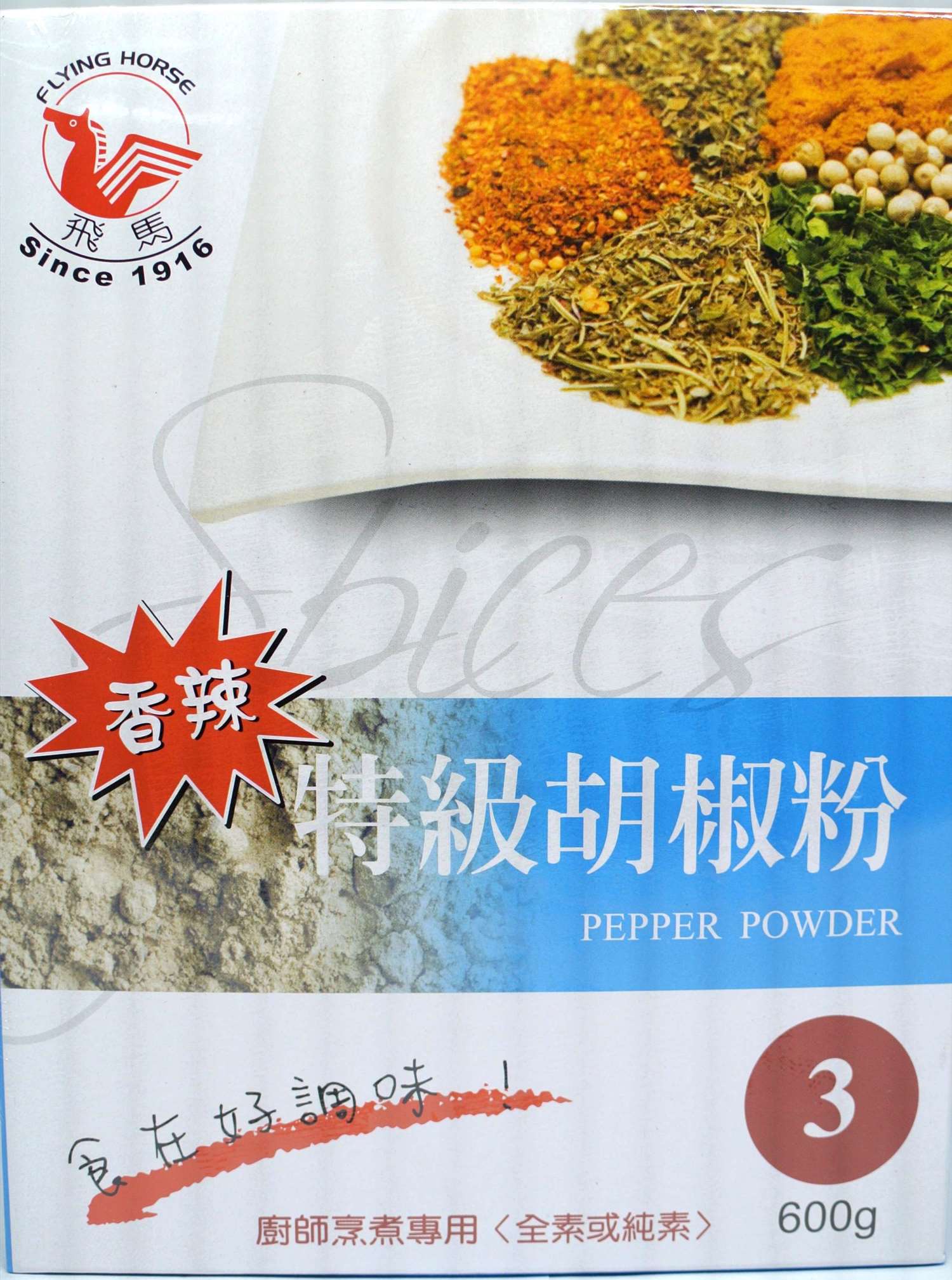 《飛馬》特級胡椒粉‧White Pepper Powder‧全素或純素‧600g