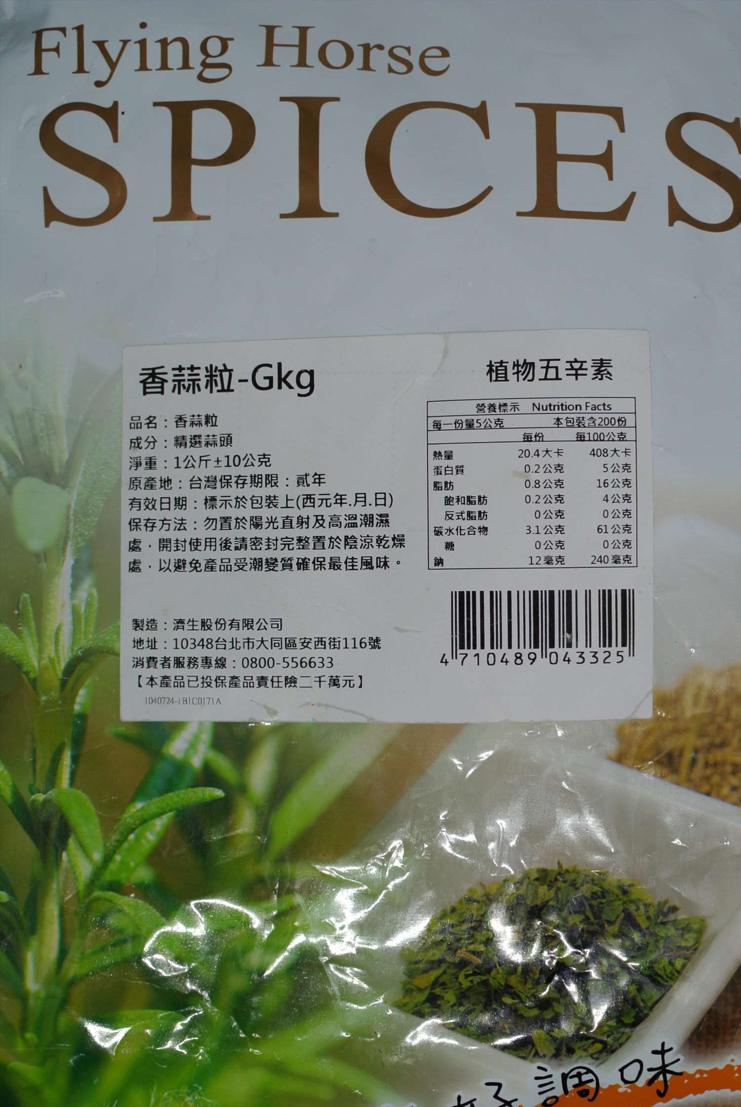 飛馬香蒜粒（植物五辛素）1kg