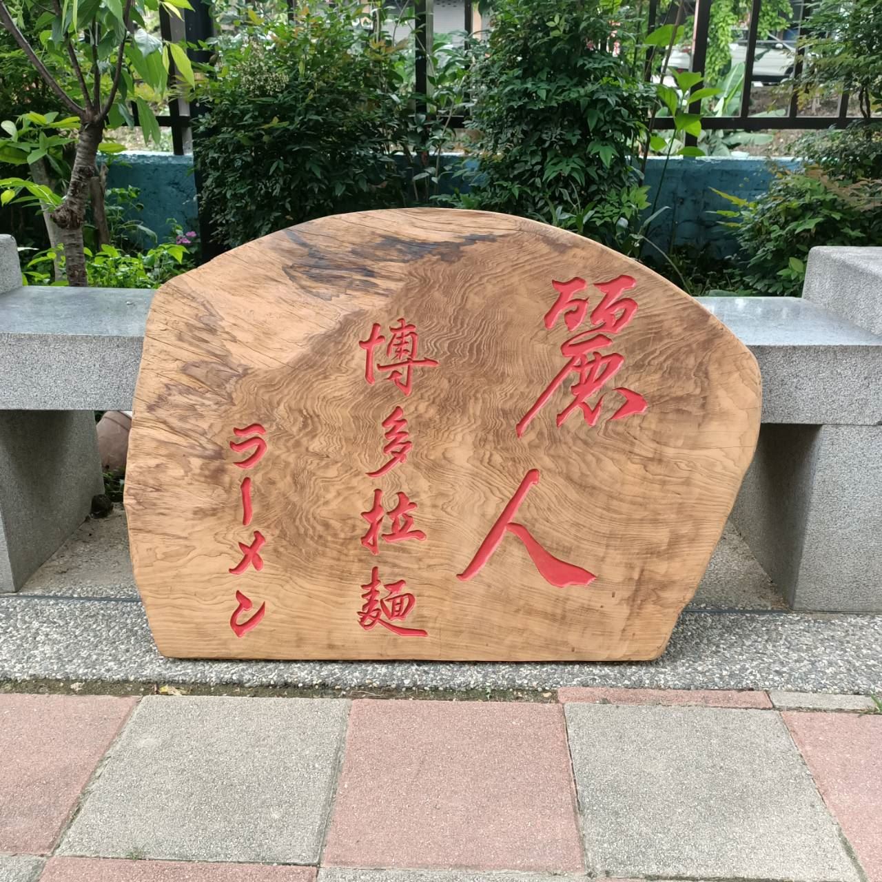 客製化雕刻招牌