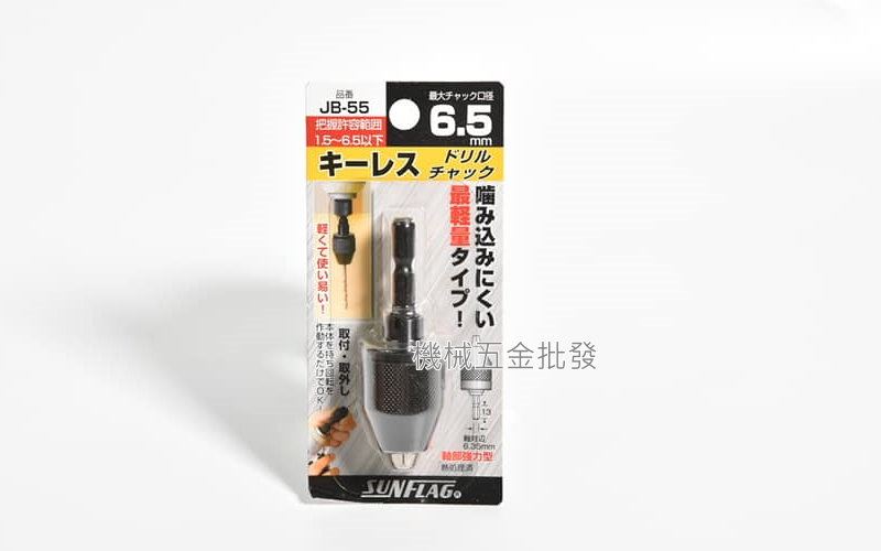 SUNFLAG {新龜} JB-55 六角軸轉接三爪夾頭 1.5~6.5mm 日本製,電動工具