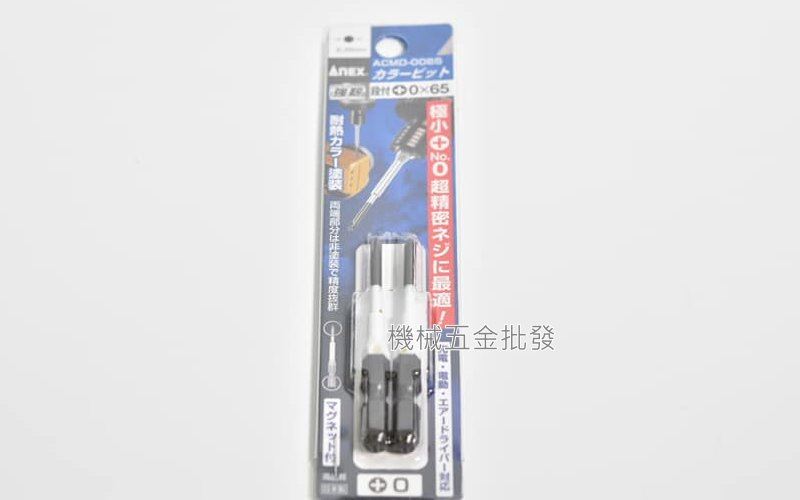 ANEX {兼古製作所} ACMD-0065 彩色細徑強韌起子頭 PH0 長65mm 日本製,電動工具