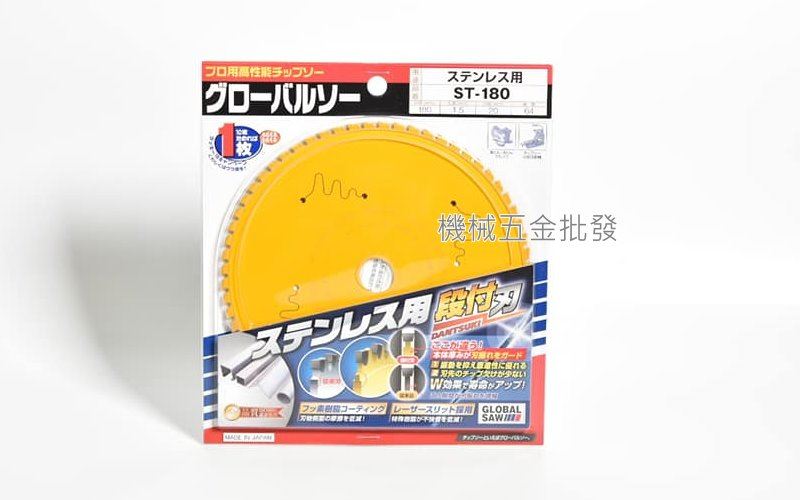 GLOBAL SAW ST-180 不鏽鋼用陶瓷金屬鋸片 切割鋸片 丸鋸片 圓鋸片 鎢鋼鋸片,電動工具