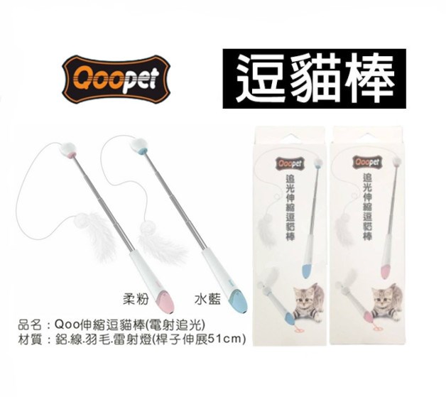 【Qoopet 】 電射追光 伸縮逗貓棒 逗貓棒/貓咪玩具/伸縮逗貓棒