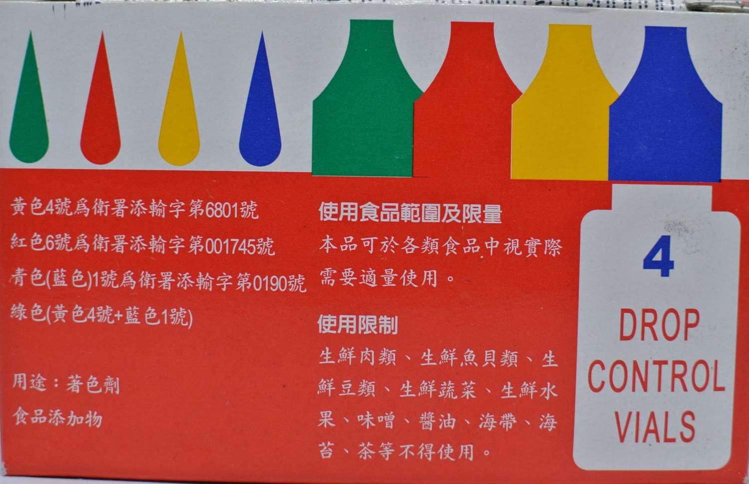 四色食用色素