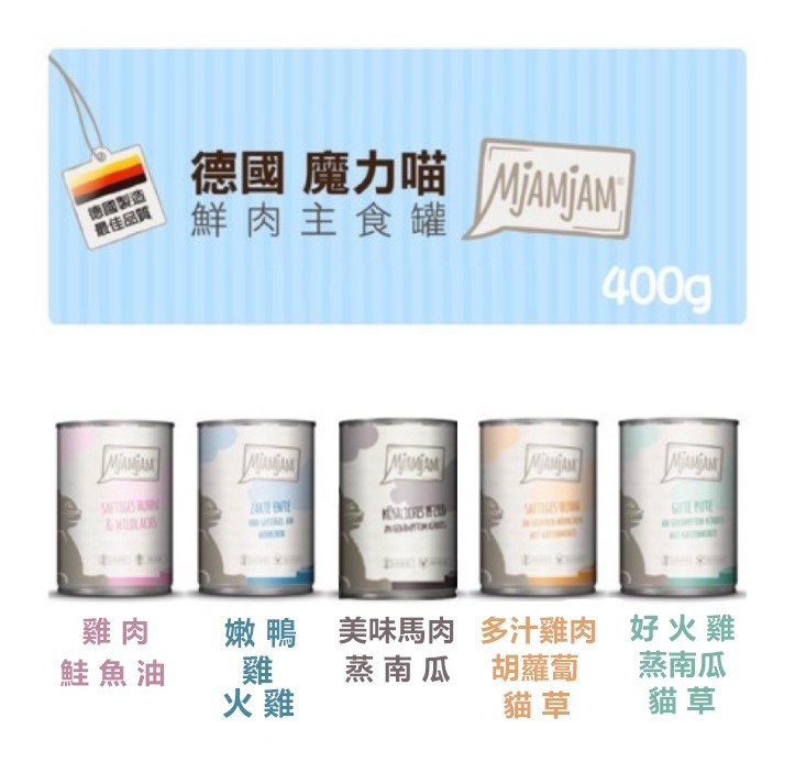 【 魔力喵  MjAMjAM 】(12罐)   鮮肉主食罐 400g 