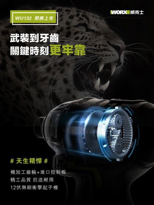  WORX {威克士}  WU132 無刷衝擊起子機 短軸125mm 140牛頓米 穩定輸出,電動工具