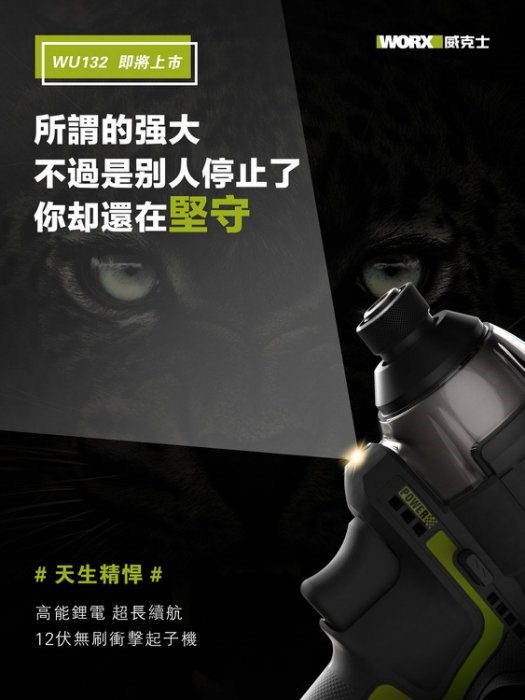  WORX {威克士}  WU132 無刷衝擊起子機 短軸125mm 140牛頓米 穩定輸出,電動工具