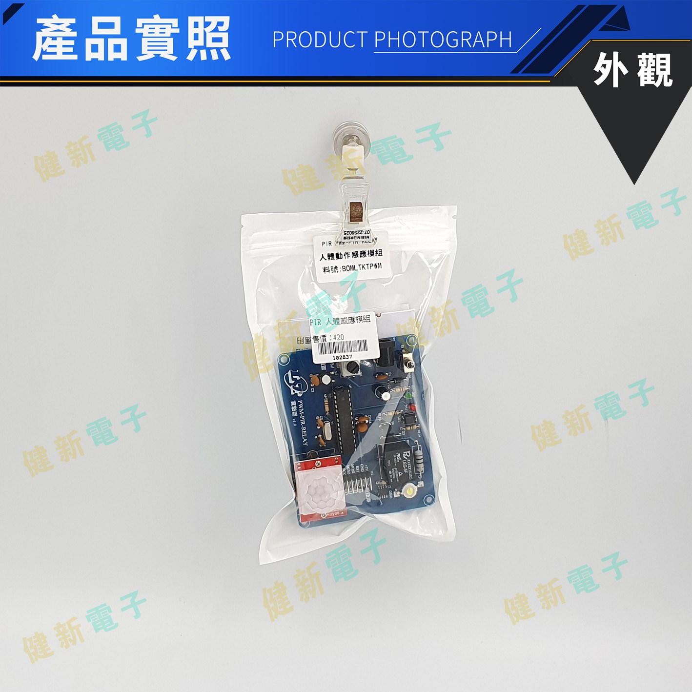 人體動作感應模組(PWM-PIR-RELAY)
