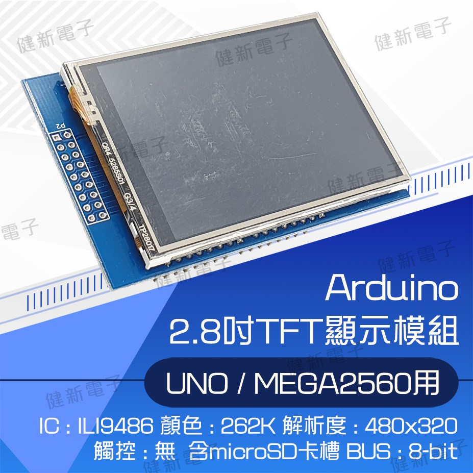UNO/Mega2560 2.8吋 TFT 彩色液晶觸控面板