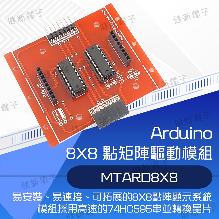  8X8 點矩陣驅動模組 (MTARD8X8)