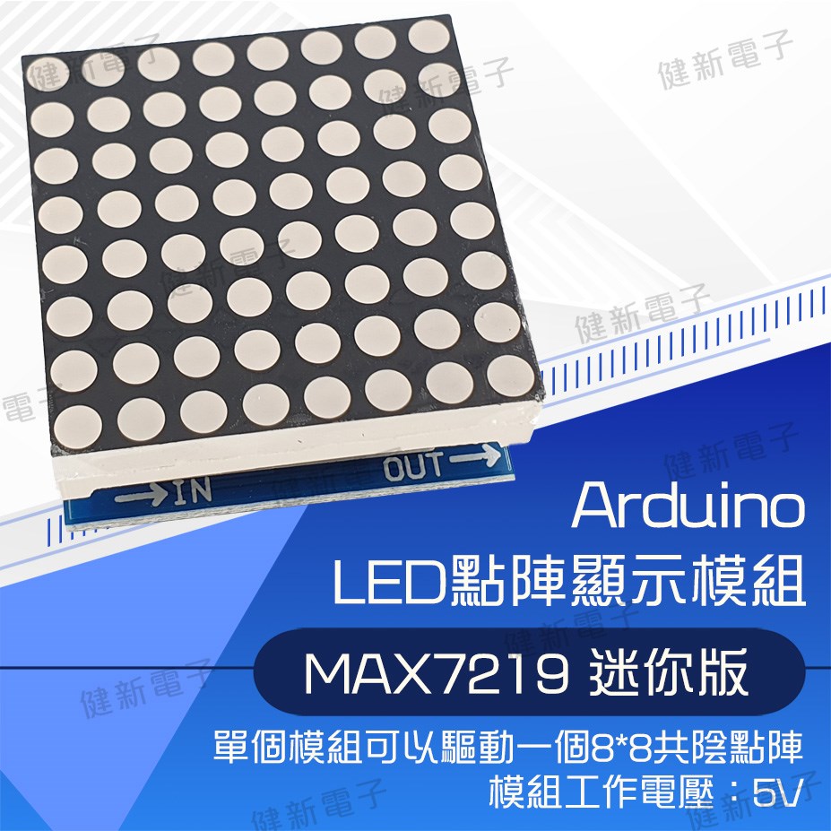 Arduino MAX7219點陣模組 迷你版