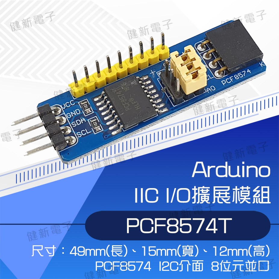 PCF8574 IO擴展模組 PCF8574T IIC