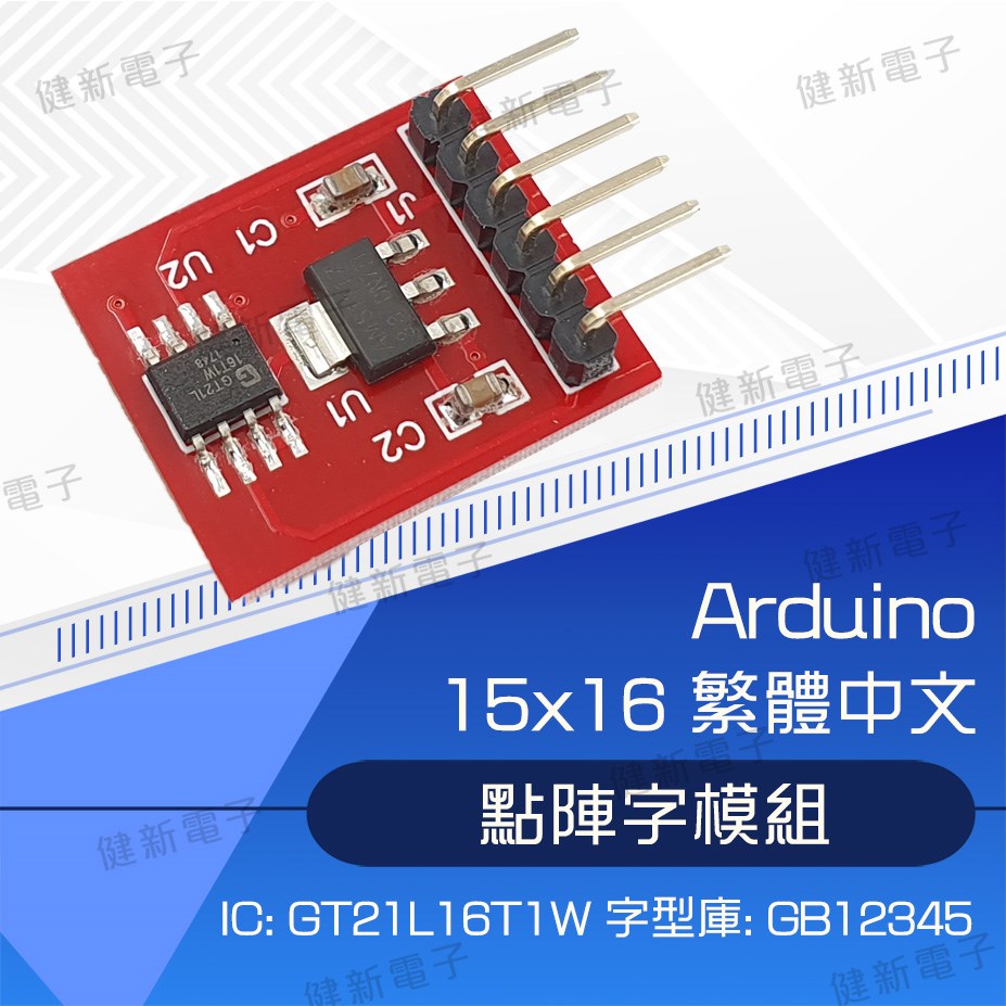 15x16 繁體中文 點陣字模組