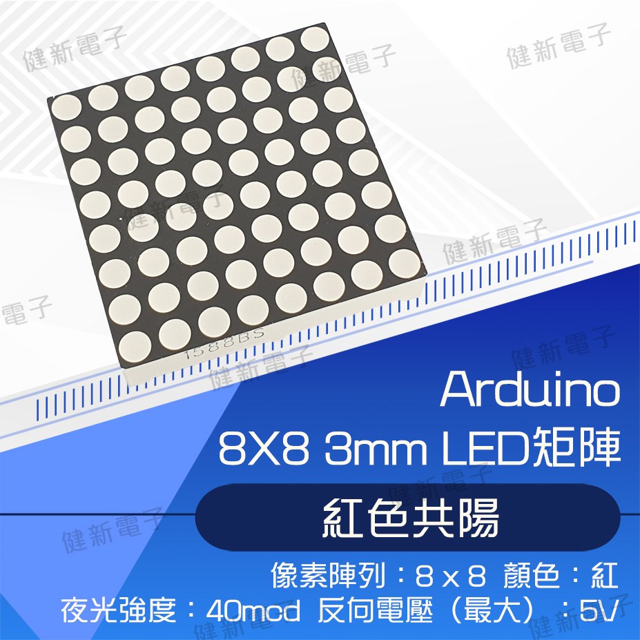 8x8 (紅色)矩陣LED 38 x 38 x 7 mm 共陽