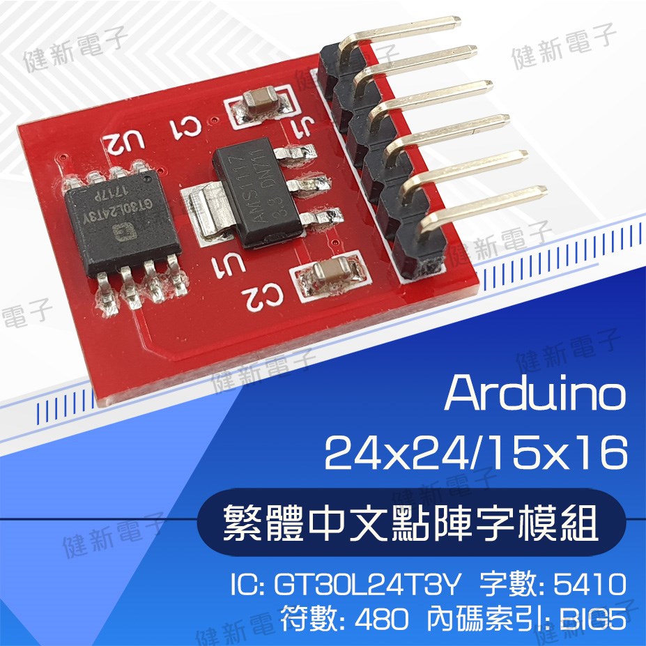 24x24/15x16 繁體中文 點陣字模組