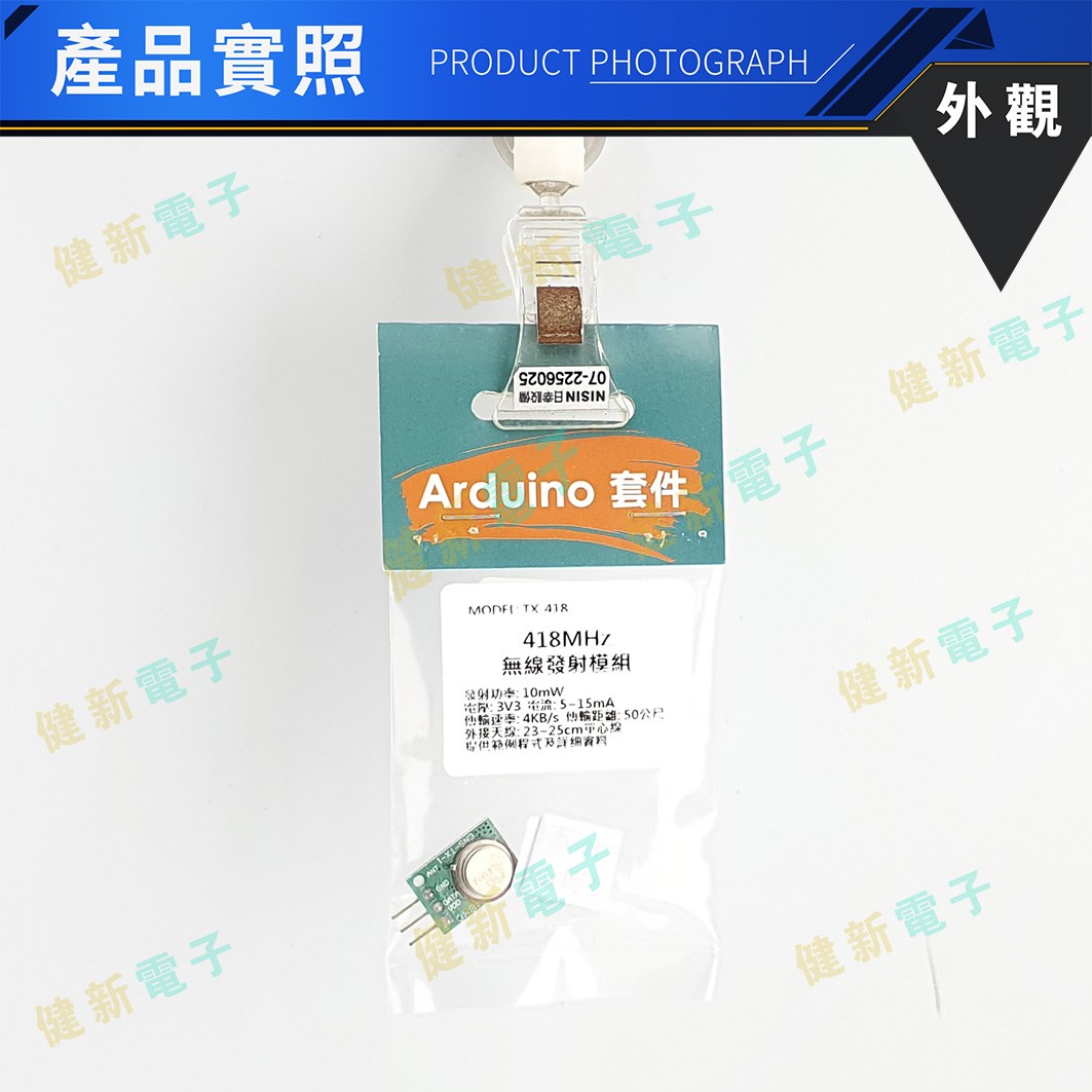418MHz無線發射模組 