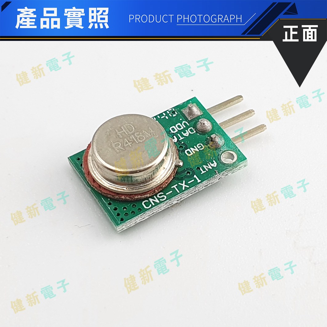 418MHz無線發射模組 