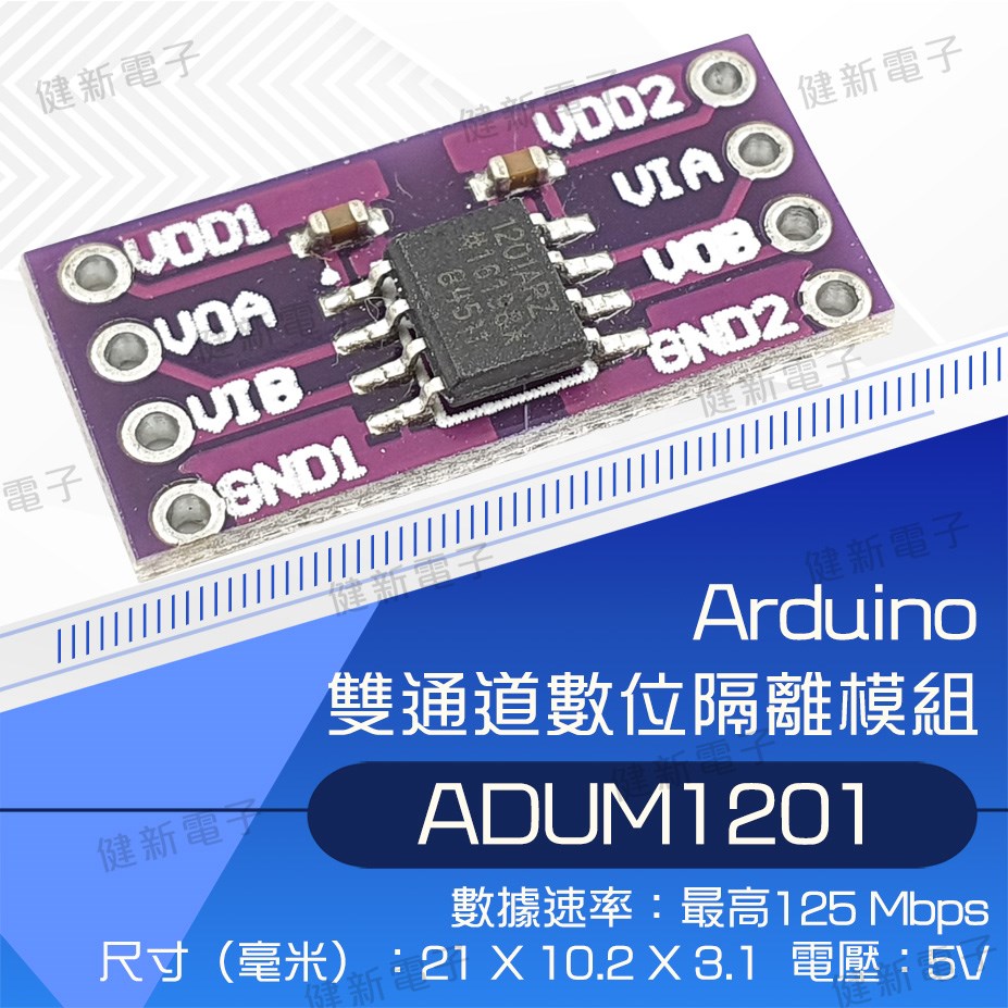 ADUM1201 雙通道數位隔離模組