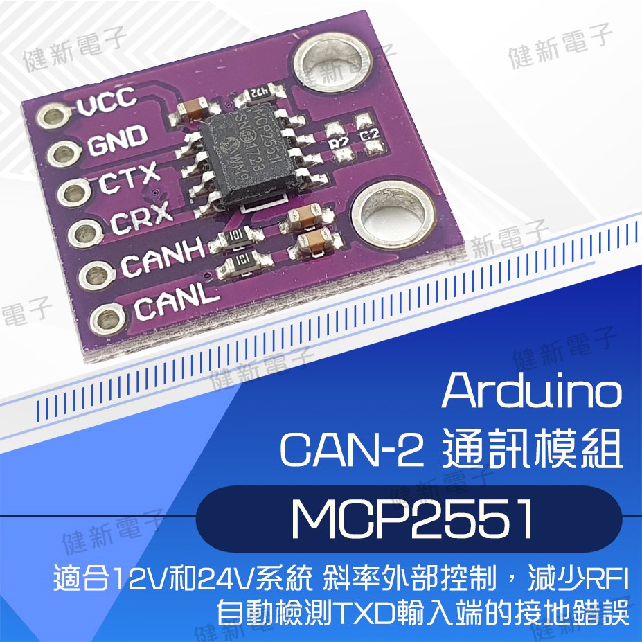 MCP2551 通訊模組