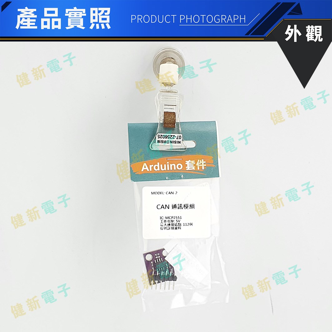 MCP2551 通訊模組