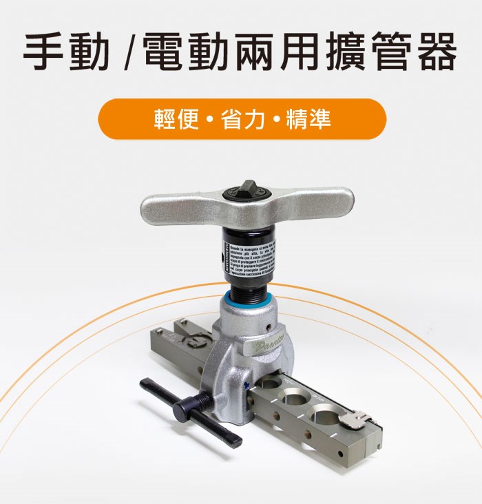 百利世 BX-FT1434A 鋁合金棘輪手電動擴管器 輕量化 冷氣冷凍空調 台灣製造,電動工具