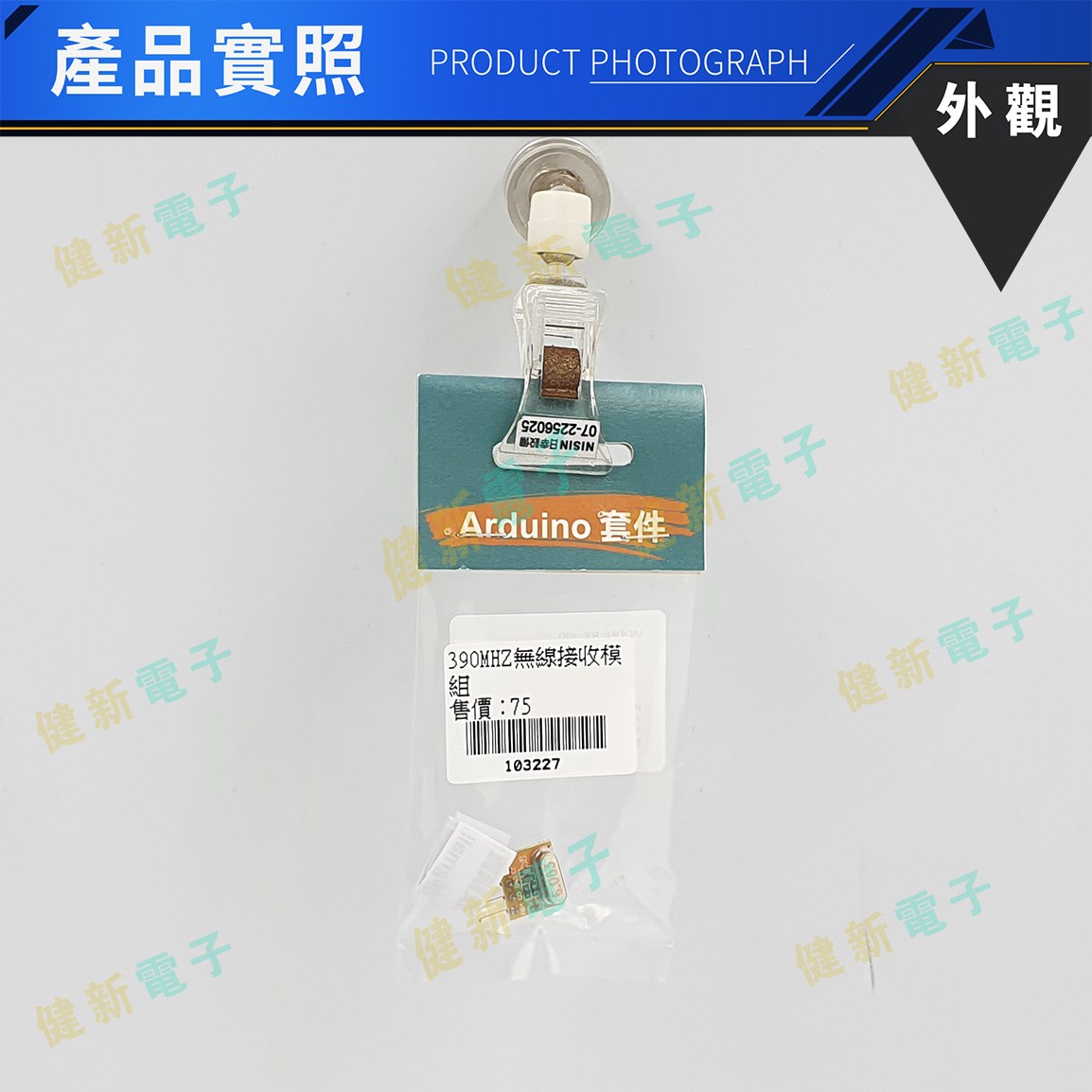 390MHz無線接收模組