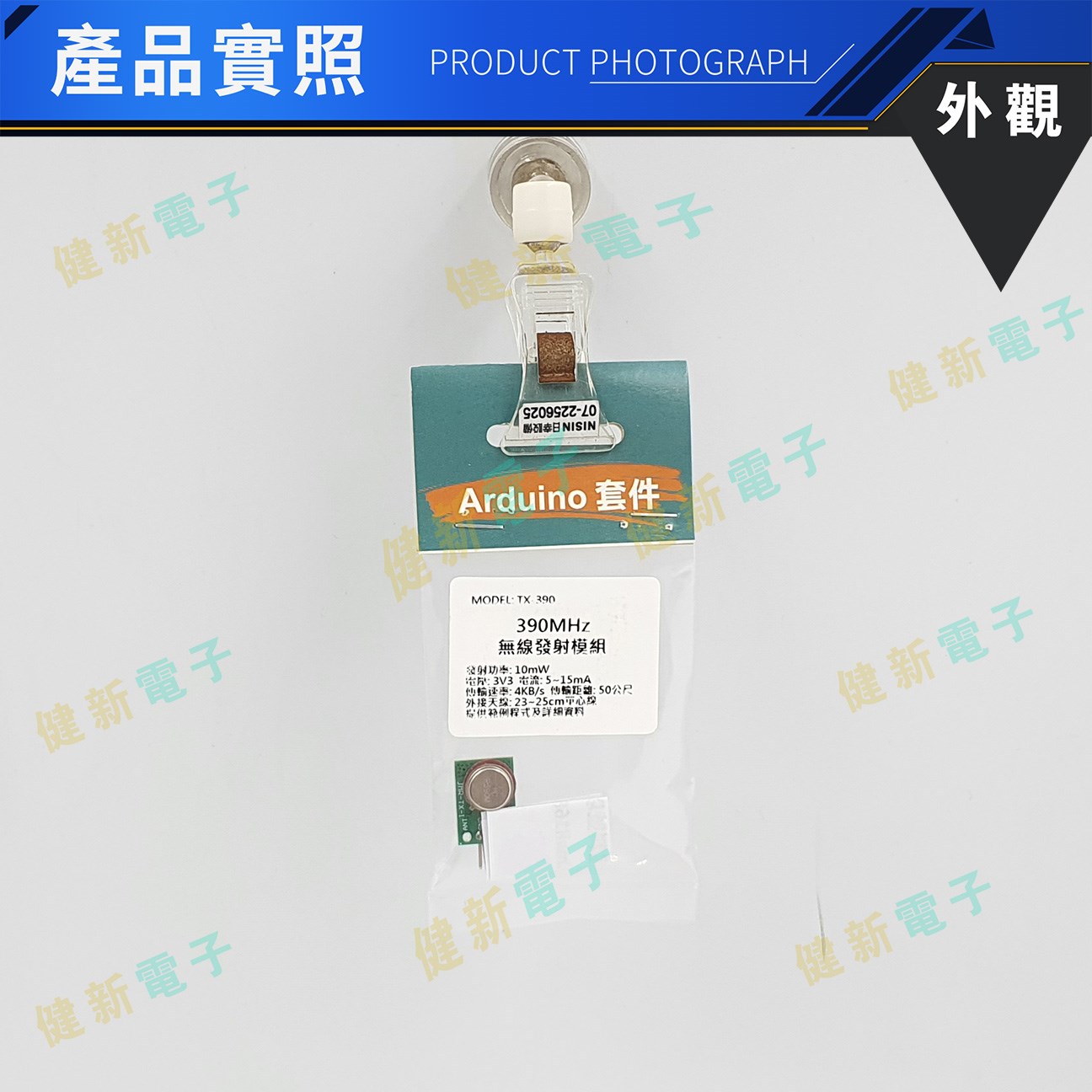390MHz無線發射模組