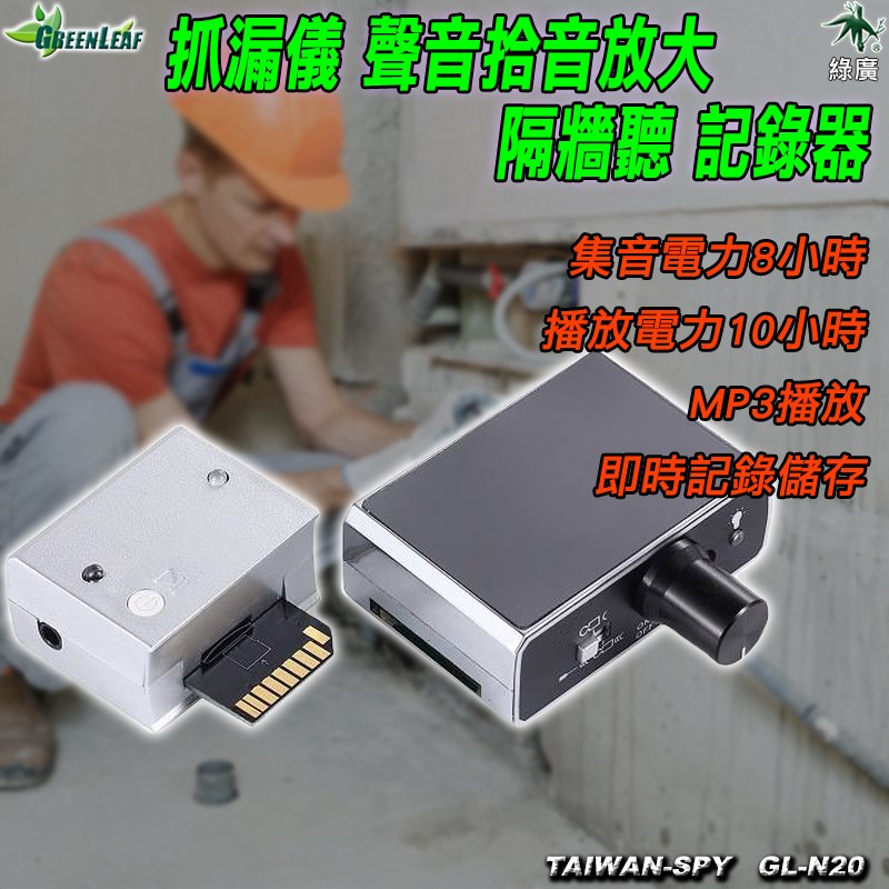 GL-N20 工程用集音放大器 水電抓漏 隔牆聽音 可存檔/錄音蒐證