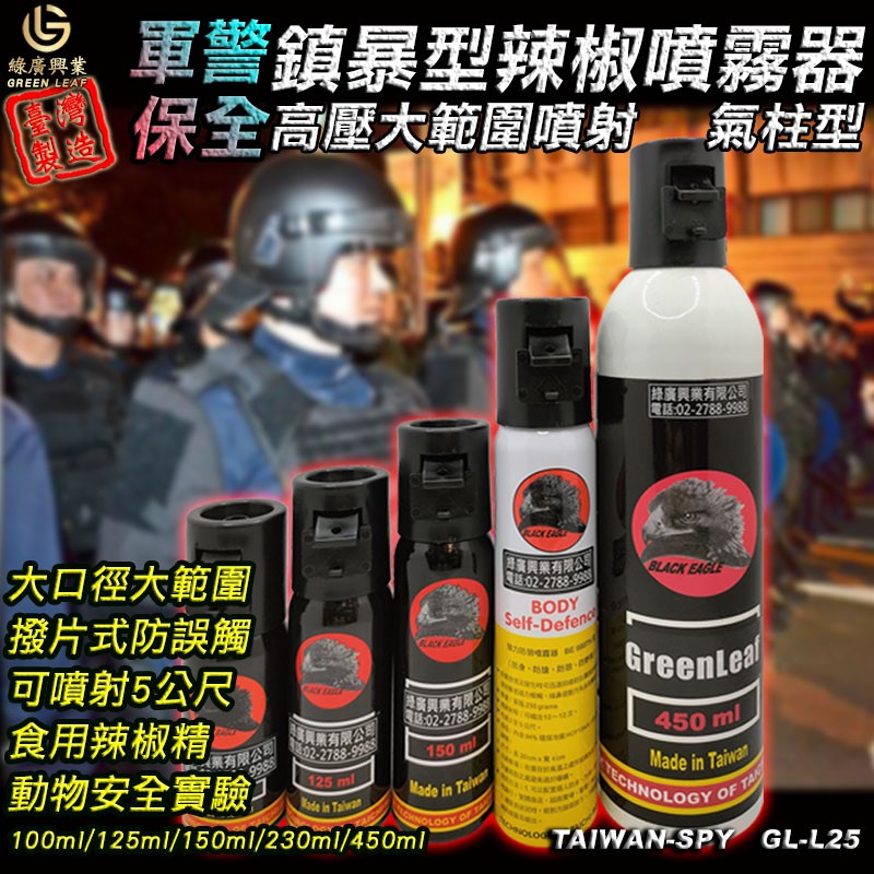氣柱狀防狼噴霧器 軍警用鎮暴型 大範圍辣椒噴霧 辣椒水 可360噴射 100ml-450ml GL-L25 